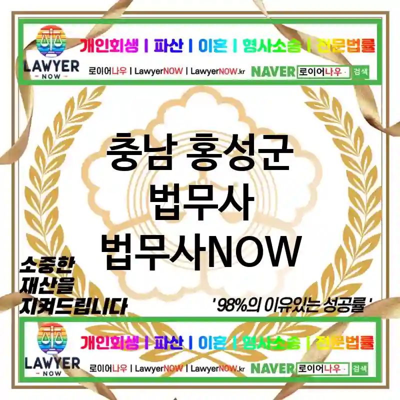 충남 홍성군 법무사 ⚖️🏅실력으로 승부! 법무사🏅 추천 TOP 3(✅경험 많은 법무사 ✅전문적인 조언 ✅완벽한 해결책)
