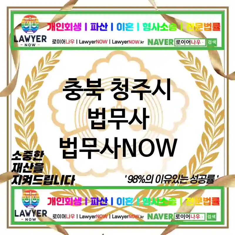 충북 청주시 법무사 ⚖️👑고객의 선택 법무사👑 추천 BEST 5(✅만족도 높은 법무사 ✅평판 좋은 서비스 ✅확실한 상담)